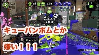 【スプラトゥーン2】やっぱり立ち回りが悪すぎるね！Yボタン覚えないと。。。（Aクラス動画）【Splatoon2】
