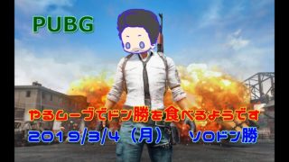 【PUBG】やるムーブでドン勝を食べるようです【ゆっくり実況】3/4（月）ソロ