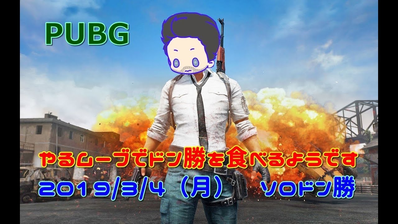 【PUBG】やるムーブでドン勝を食べるようです【ゆっくり実況】3/4（月）ソロ