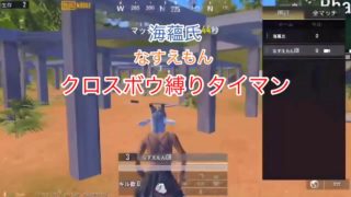 【実況動画】pubgモバイル クロスボウ縛り タイマン