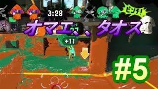 【統一リグマ】最強の兵器現る！？スプラトゥーン２実況season２　part5