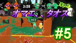 【統一リグマ】最強の兵器現る！？スプラトゥーン２実況season２　part5