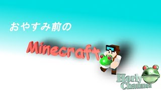 おやすみ前のマインクラフト　2019/3/2