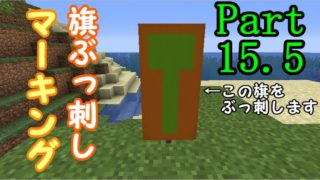 (後編)「旗ぶっ刺しまくるよ!!」橙色のマインクラフトPart15.5【マインクラフト実況】