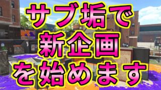 【生放送】サブ垢で新企画、始めます。【スプラトゥーン2】