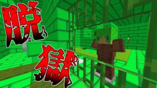 【マインクラフト】友達を〇〇して捕まったから刑務所から脱獄する！！