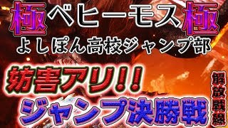 【モンハンワールド】 極ベヒーモス新ジャンプ王決定戦  #2【MHW】