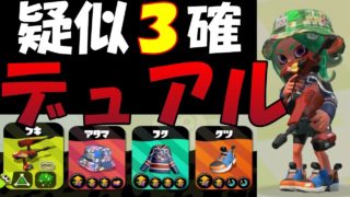 【スプラトゥーン２】疑似３確デュアルでガチホコバトル
