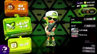 スプラトゥーン２【リグマ＆ナワバリバトル】