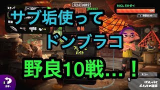 [サーモンラン野良全ステカンスト勢]スプラトゥーン２ドンブラコ野良10戦
