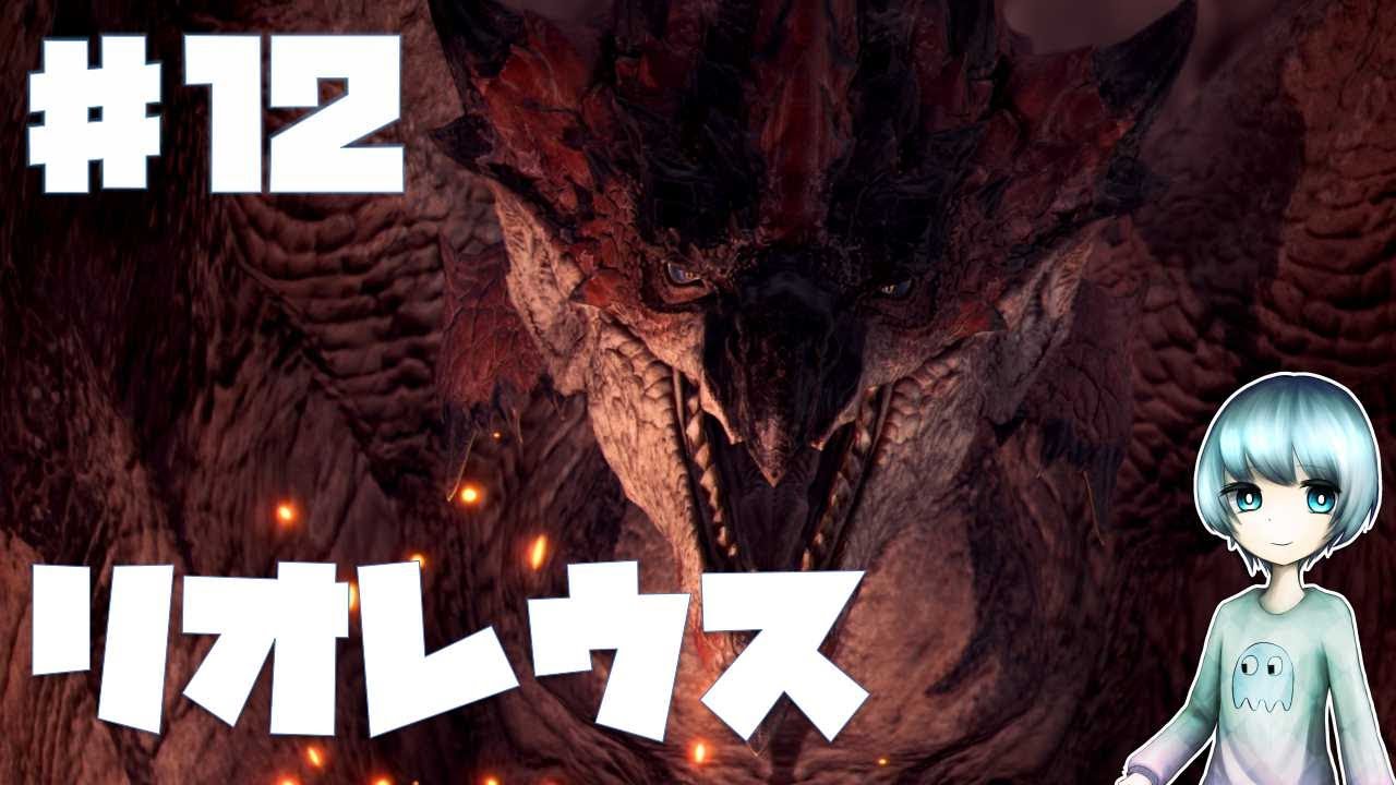 【モンスターハンターワールド】ぺーぺーハンターがゆく#12‐MONSTER HUNTER: WORLD-