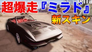 【PUBG MOBILE】最新アプデで追加されたミラド『新スキン』を探してみた結果が凄すぎる・・・【PUBGモバイル】【まがれつ】