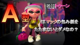 【スプラトゥーン２】雑談トゥーン～血液型で決めつけないで（怒）
