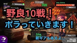 [サーモンラン野良全ステカンスト]スプラトゥーン２ポラります