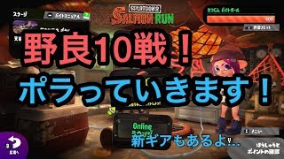 [サーモンラン野良全ステカンスト]スプラトゥーン２ポラります