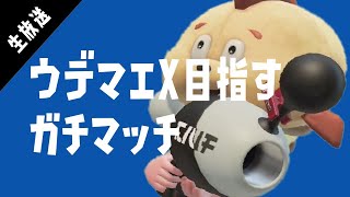 【スプラトゥーン2】プライムベッチュー練習ガチマッチやる