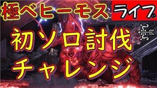 【MHW実況】初極ベヒーモスソロ討伐チャレンジ！【モンスターハンターワールド】#155