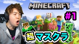 【超マスクラ】新シリーズスタート！新ワールドでいきなり問題発生？【マスオのマインクラフト】