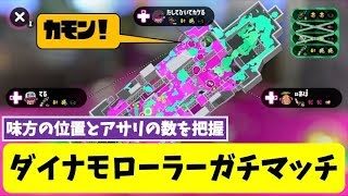 【スプラトゥーン2】敵と味方の位置把握が大事！ ダイナモローラーガチマッチ part13【ガチアサリ】