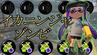 【スプラトゥーン2】まさかのイカ忍ゾンビケルデコが強い！？無双してみた！