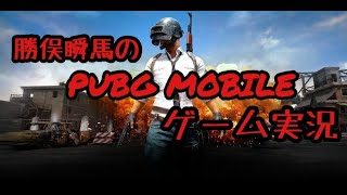 【ゲーム実況】目指せソロドン勝！【PUBG Mobile】