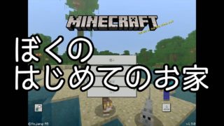 【マインクラフト動画】はじめてのお家