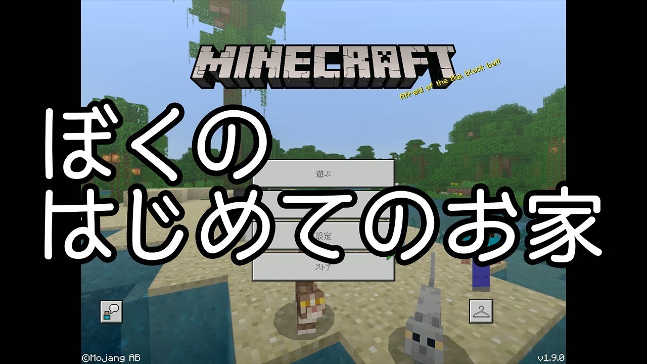 【マインクラフト動画】はじめてのお家
