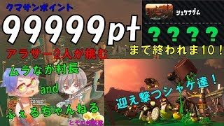 サーモンランクマサンポイント99999ptするまで終われま10！第1部【スプラトゥーン2】