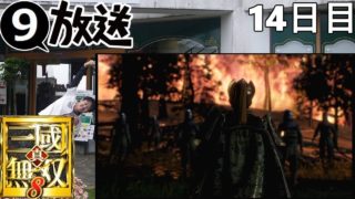 2019/02/15－9さんの真・三國無双8配信。14日目