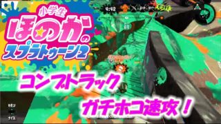 【ウデマエX】小5女子のゲーム実況　スプラトゥーン2　コンブトラック　ガチホコ速攻集