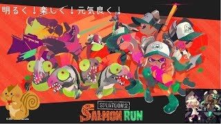 スプラトゥーン2サーモンラン！ひっそりバイト！????！2019.3.9