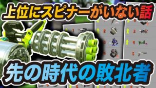 【スプラトゥーン2】スピナーがウデマエX上位を取れない理由とそれを解決する