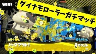 【スプラトゥーン2】やっぱりノックアウトが１番気持ちいい！ ダイナモローラーガチマッチ part12【ガチエリア】