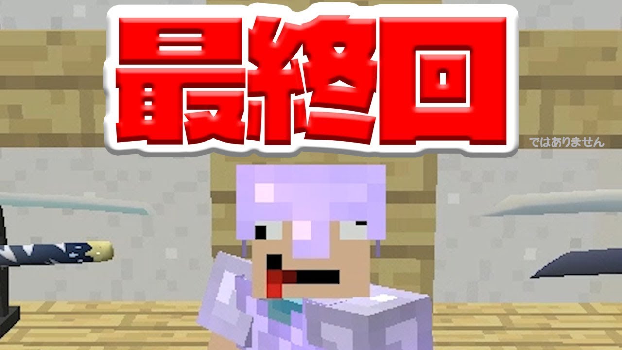 #30【マインクラフト】今までありがとうございました！！【抜刀剣】