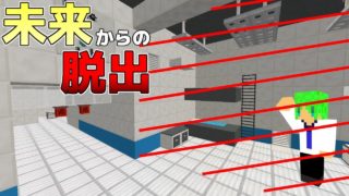 【マインクラフト】100年後のセキリュティだらけの研究所から脱出したい！？