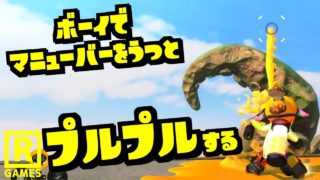 【スプラトゥーン2】ボーイでマニューバーを撃つとアソコがプルプルする【うわさちょーさだん】