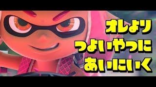 【スプラトゥーン2】ほろ酔いのガチマ
