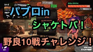 [サーモンラン野良全ステカンスト勢]スプラトゥーン２パブロでトバを駆け抜ける！