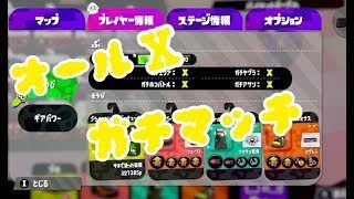 【スプラトゥーン２】雑談ガチマッチ　初見さん歓迎！