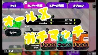 【スプラトゥーン２】雑談ガチマッチ　初見さん歓迎！