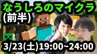 【マイクラLIVE】なうしろがマインクラフトでサバイバル生活！前半！【なうしろ】