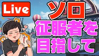 【PUBGモバイル】ソロランカーになりました！征服者を目指して！KRJPソロやるぞー！ドン勝とる！！【概要欄必ず読んでね！】【公認実況者】