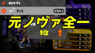 【スプラトゥーン2】元ノヴァブラスター全一によるガチマッチ
