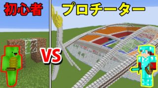 東京オリンピック新国立競技場を貸し切ってチート対決【マインクラフト】