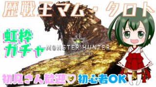 【MHW】#29 高嶺カンナのモンスターハンター：ワールド【参加型】