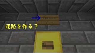 【マインクラフト】自分で迷路を作れるワールドを作ったよ。「実況」