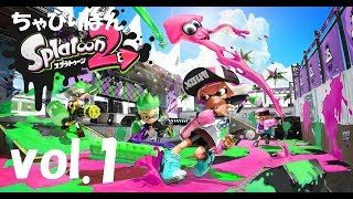 ちゃびりぼんのスプラトゥーン２ vol 1