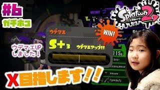 【スプラトゥーン２ しおね＃6】【ガチホコ】小３女子 ウデマエX目指す！！