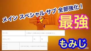 [スプラトゥーン2]メイン サブ スペシャル 全て強化で塗り最強になった武器 もみじシューター