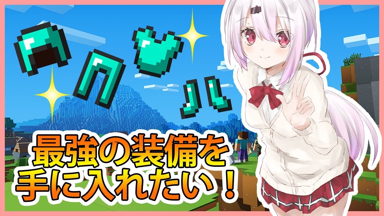 【マインクラフト】まったり雑談、採掘マイクラ(*'ω'*)【にじさんじ/椎名唯華】